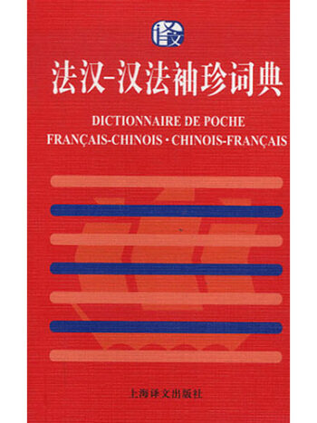 Dictionnaire de poche 法漢漢法袖珍詞典