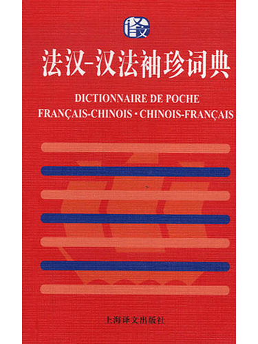 Dictionnaire de poche 法漢漢法袖珍詞典