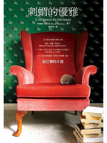刺蝟的優雅 (經典書封版) - L'élégance du hérisson