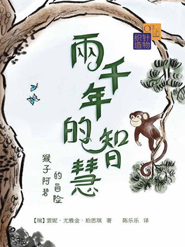 2000 ans de sagesse : une aventure d’Abi le singe - en mandarin